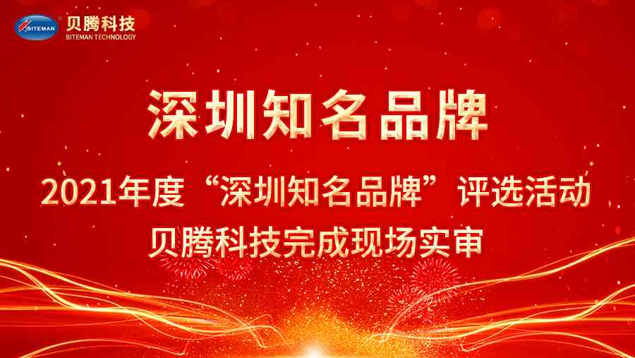 2021年度“深圳知名品牌”評選活動(dòng)，貝騰科技完成現(xiàn)場實(shí)審