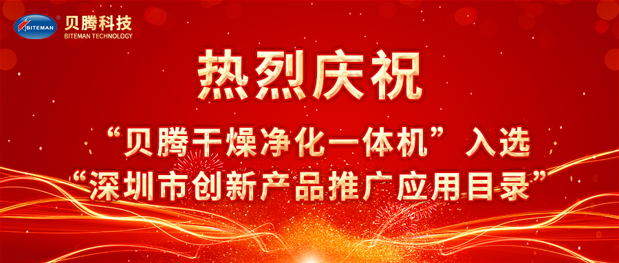 熱烈慶?！柏愹v干燥凈化一體機”入選“深圳市創(chuàng)新產品推廣應用目錄”