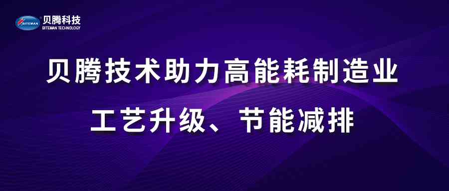 貝騰技術(shù)助力高能耗制造業(yè)工藝升級、節(jié)能減排