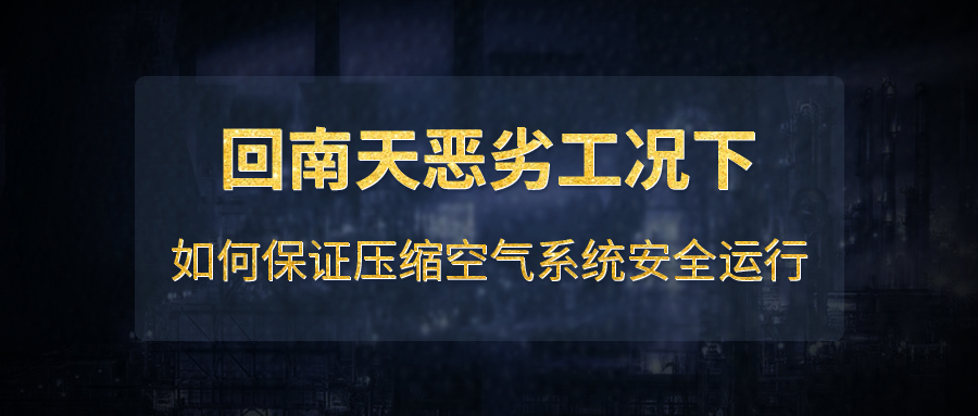 回南天惡劣工況下如何保證壓縮空氣系統(tǒng)安全運行