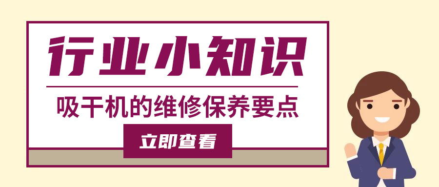 吸附式干燥機的維護保養(yǎng)直接影響使用壽命及效果