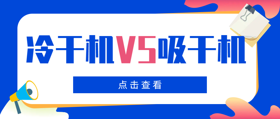 冷干機VS吸干機，干燥機如何選擇？你一定要看！