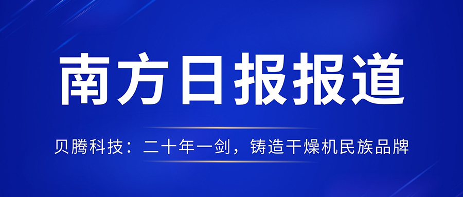 南方日?qǐng)?bào)報(bào)道《貝騰科技：二十年一劍，鑄造干燥機(jī)民族品牌》