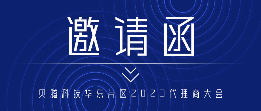 【邀請(qǐng)函】突破·共贏 | 貝騰科技華東片區(qū)2023代理商大會(huì)